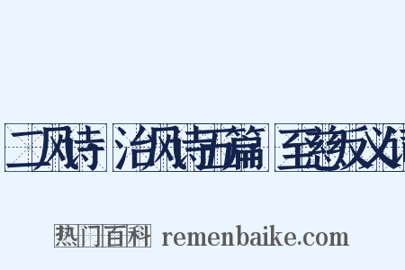 二风诗·治风诗五篇·至慈反义词是什么意思的图片